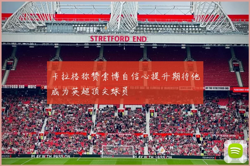 卡拉格称赞索博自信心提升期待他成为英超顶尖球员