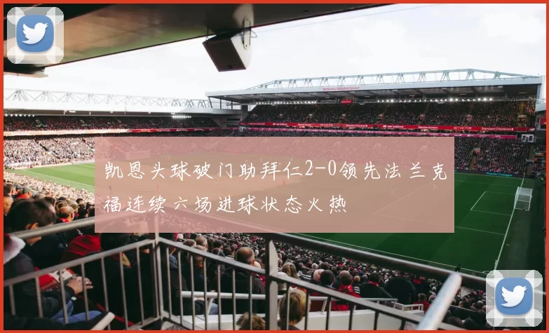 凯恩头球破门助拜仁2-0领先法兰克福连续六场进球状态火热