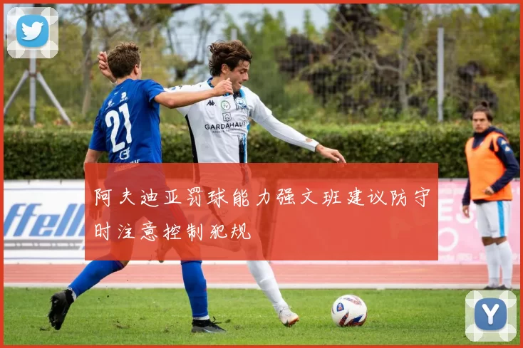 阿夫迪亚罚球能力强文班建议防守时注意控制犯规