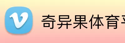 奇异果体育平台 logo
